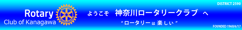 神奈川ロータリークラブ公式Webサイト